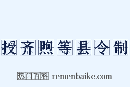 授齐煦等县令制是什么意思的图片